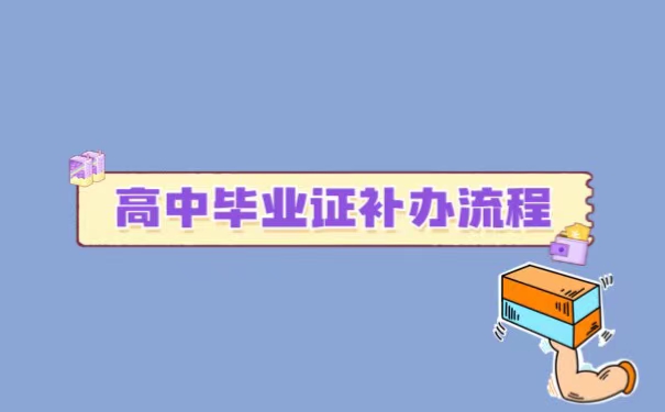 高中毕业证可以补办吗