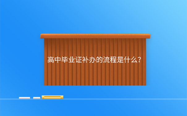 高中毕业证书遗失能补吗？  