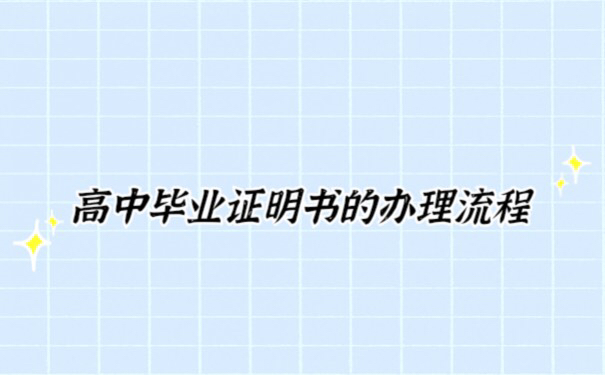 高中毕业证放在家里不见了