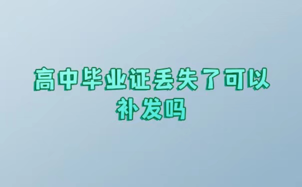 高中毕业证没了可以补发吗