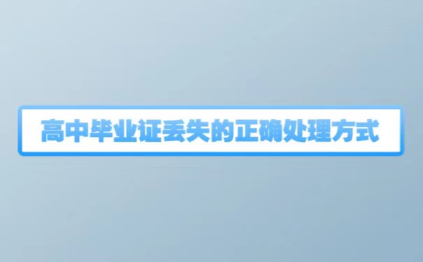 高中毕业证没了可以补发吗