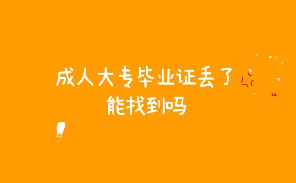 成人大专毕业证丢了能找到吗