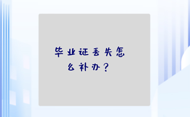 广东省毕业证丢了可以补吗？