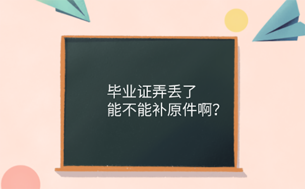 职高毕业证丢了怎么补？