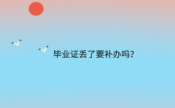 考教师没有毕业证怎么补办？