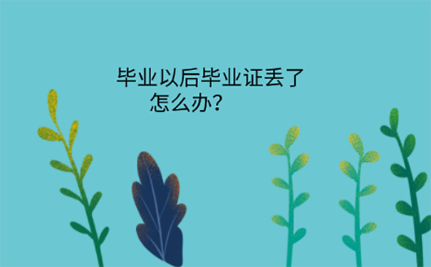 毕业证丢了怎么办？