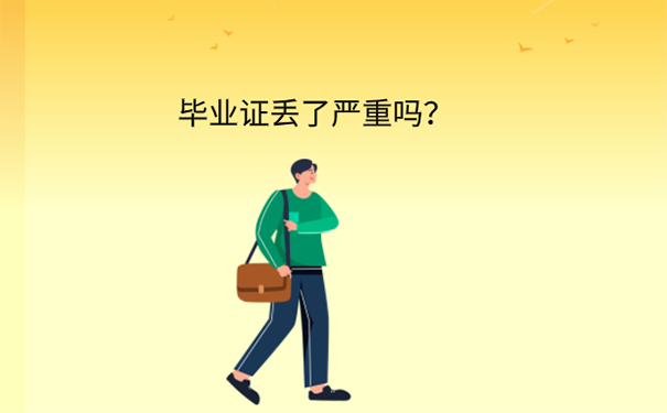 大学毕业证丢了去学校怎么补？