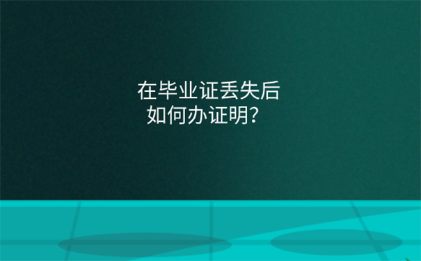 函授毕业档案丢了考教资怎么办？