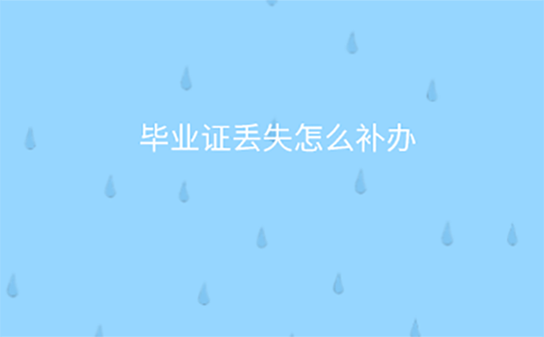 毕业证丢了