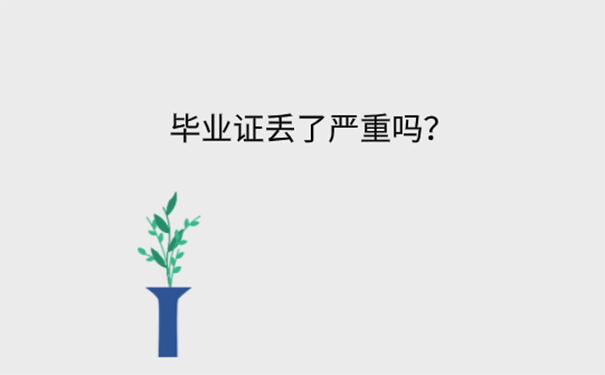 考教师编制没有毕业证怎么办？