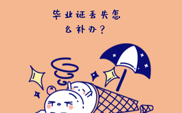 广东省大学毕业证丢了怎么补？