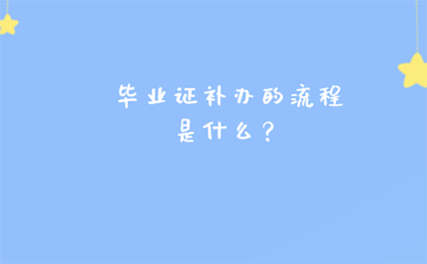 郑州大专毕业证丢失怎么补办？