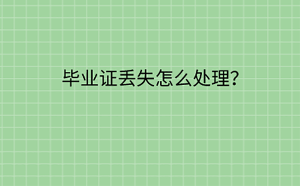 湖北本科毕业证丢了如何补办？