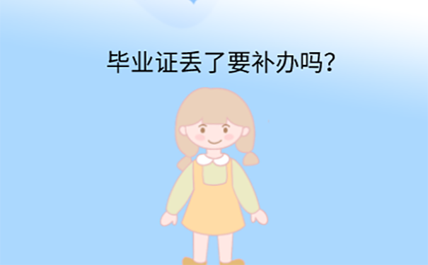 四川省毕业证丢了能补办吗？