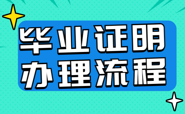 毕业证明办理流程