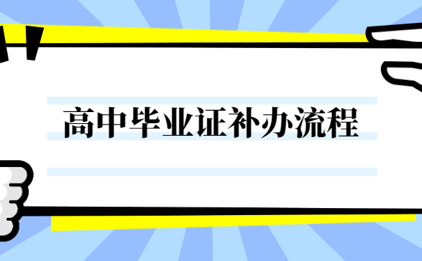 高中毕业证补办流程