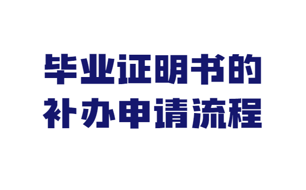 毕业证明书的补办申请流程