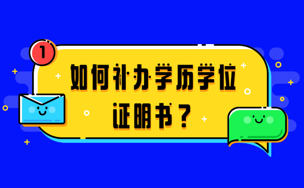 如何补办学历学位证明书？