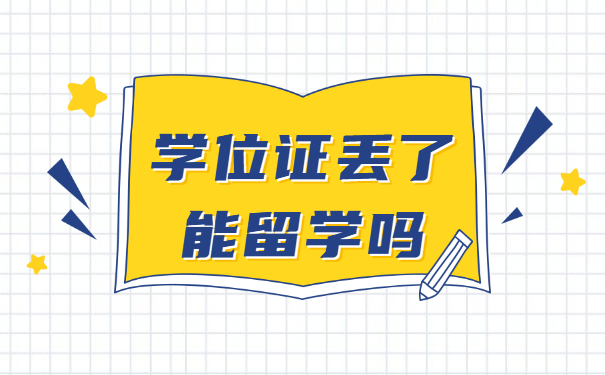 学位证丢了能留学吗