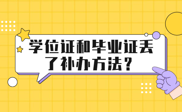 学位证和毕业证丢了补办方法？