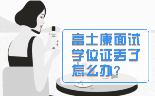 富士康面试学位证丢了怎么办？