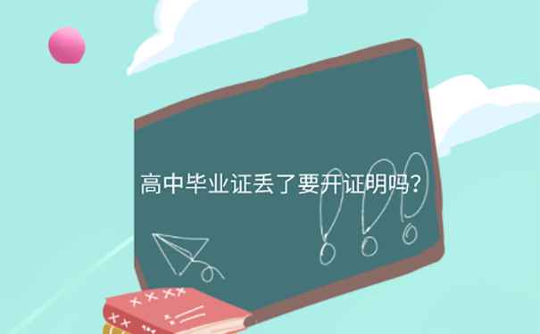 高中毕业后把毕业证搞丢了怎么办？