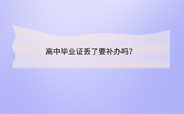 高中毕业证丢了的补救方法是什么？