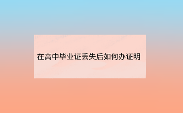 高中毕业证不见了必须要补办吗？