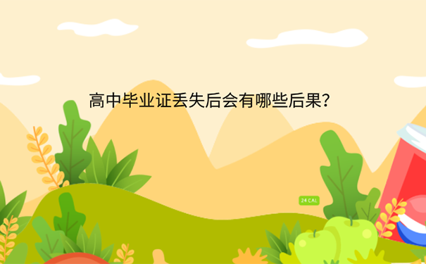 高中毕业证遗失可以补吗？ 