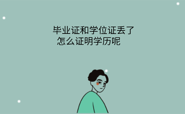 毕业证学位证丢了怎么办