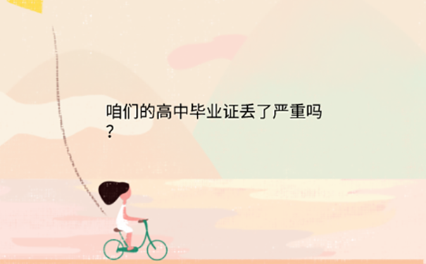 高中毕业证丢了怎么办