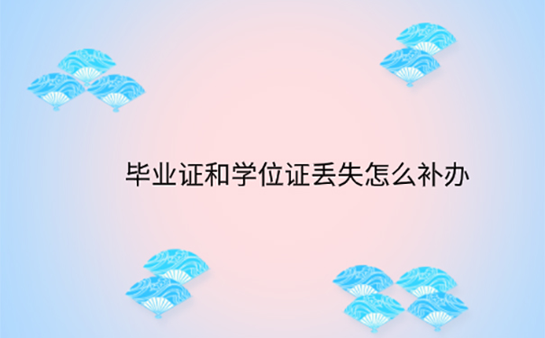 毕业证学位证丢了