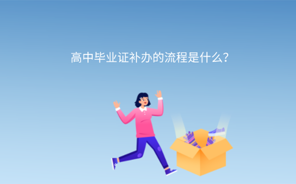 高中的毕业证丢了可以补办吗？ 