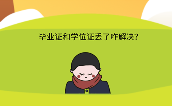 毕业证和学位证原件丢了去学校能补上吗？