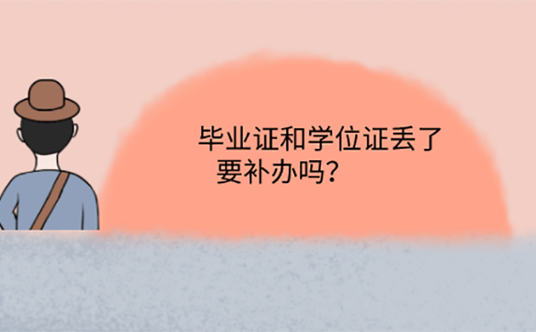 毕业证学位证邮寄丢了可以补办吗？