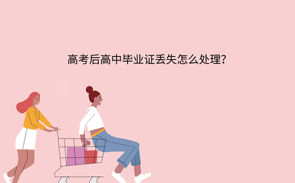 高中毕业证掉了怎么补？ 