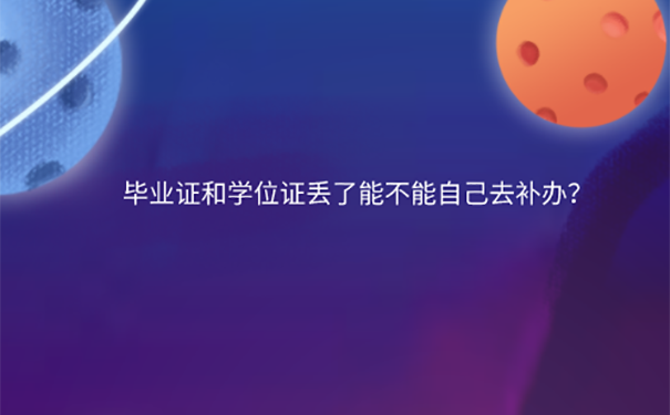 学位证丢了怎么办？ 