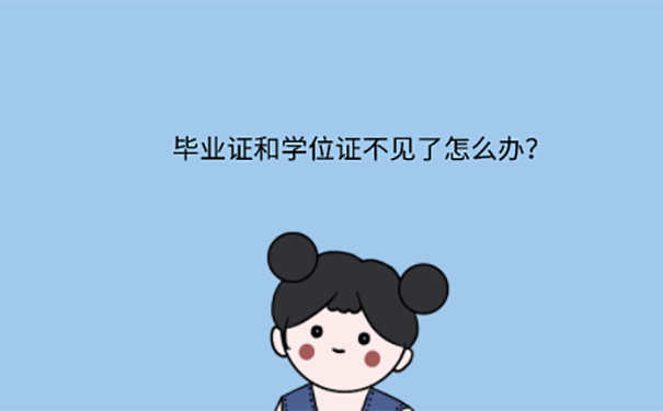 学位证丢了怎么办？