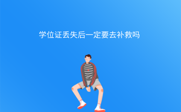 学位证丢了怎么办？