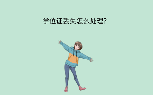 学位证丢了怎么办