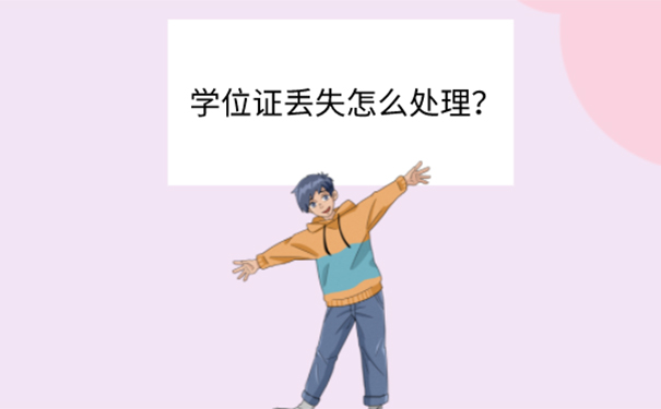 本科学位证丢了可以补吗？