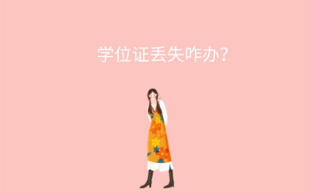 学位证丢了能去学校补吗？