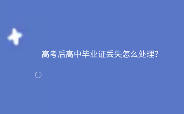 高中毕业证遗失怎么证明学历？ 