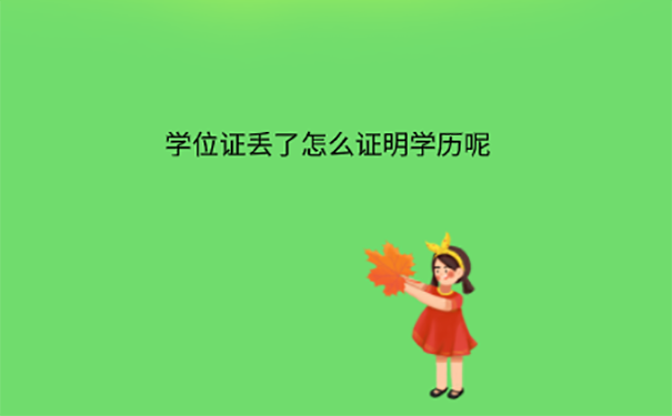 大学学位证丢了怎么处理？