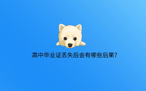 高中毕业证遗失了怎么补？ 