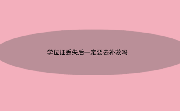 学士学位证丢了怎么补办？