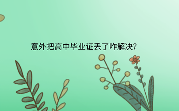 高中毕业证丢了可以补吗？ 