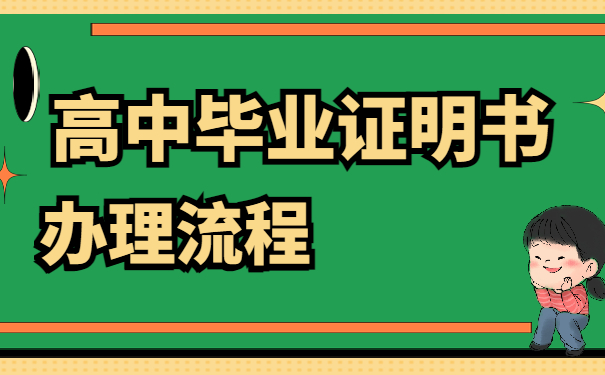 高中毕业证明书办理流程