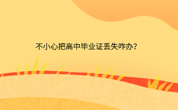 考教师证高中毕业证丢了怎么补？ 