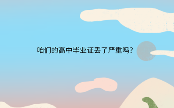 高中毕业证书弄丢了怎么办？ 